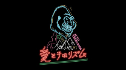 【ARTZONE】「愛とテロリズム」